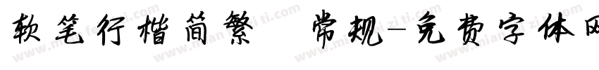 软笔行楷简繁 常规字体转换